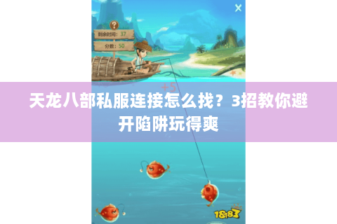 天龙八部私服连接怎么找?3招教你避开陷阱玩得爽 天龙八部私服连接怎么找?3招教你避开陷阱玩得爽