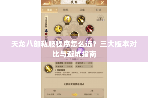 天龙八部私服程序怎么选？三大版本对比与避坑指南