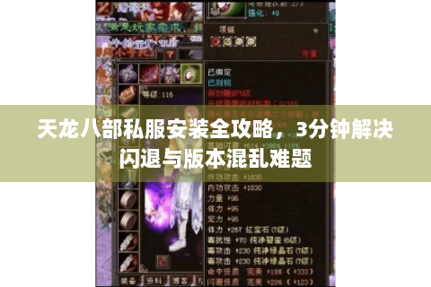 天龙八部私服安装全攻略，3分钟解决闪退与版本混乱难题