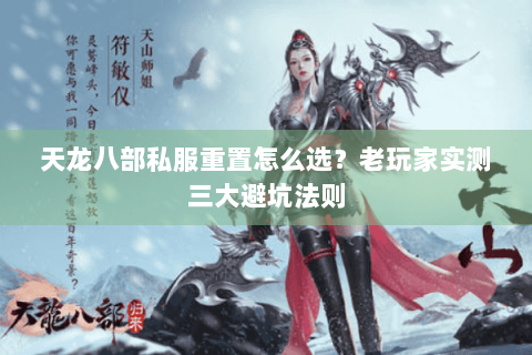 天龙八部私服重置怎么选?老玩家实测三大避坑法则 天龙八部私服重置怎么选?老玩家实测三大避坑法则