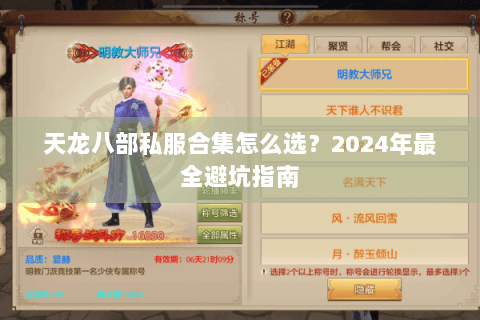 天龙八部私服合集怎么选？2024年最全避坑指南