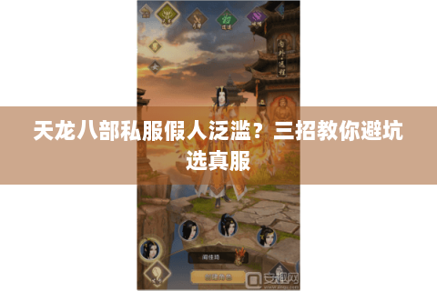 天龙八部私服假人泛滥？三招教你避坑选真服