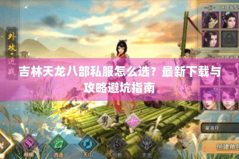吉林天龙八部私服怎么选？最新下载与攻略避坑指南