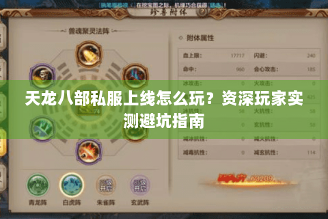 天龙八部私服上线怎么玩？资深玩家实测避坑指南