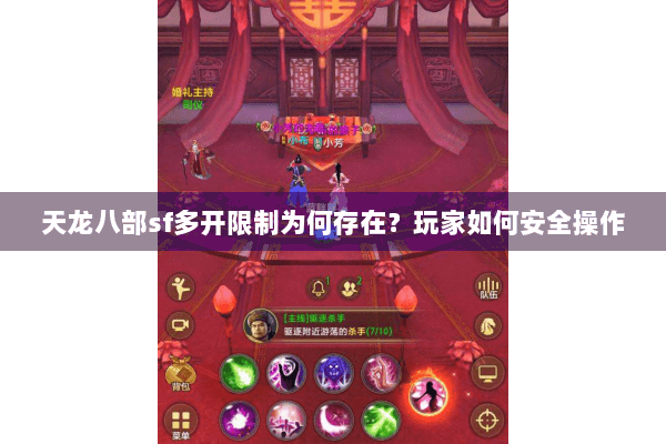 天龙八部sf多开限制为何存在?玩家如何安全操作 天龙八部sf多开限制为何存在?玩家如何安全操作
