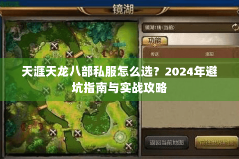 天涯天龙八部私服怎么选？2024年避坑指南与实战攻略