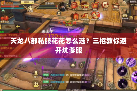 天龙八部私服花花怎么选？三招教你避开坑爹服