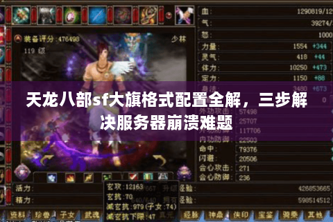 天龙八部sf大旗格式配置全解，三步解决服务器崩溃难题