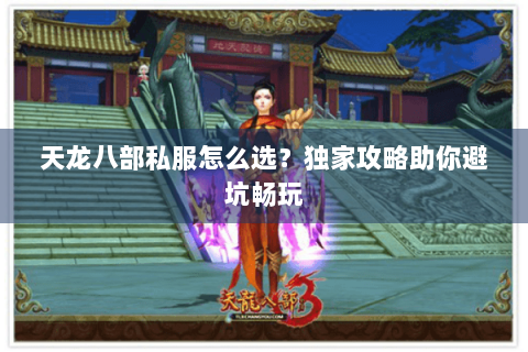 天龙八部私服怎么选？独家攻略助你避坑畅玩