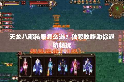 天龙八部私服怎么选？独家攻略助你避坑畅玩