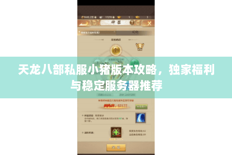 天龙八部私服小猪版本攻略,独家福利与稳定服务器推荐 天龙八部私服小猪版本攻略,独家福利与稳定服务器推荐