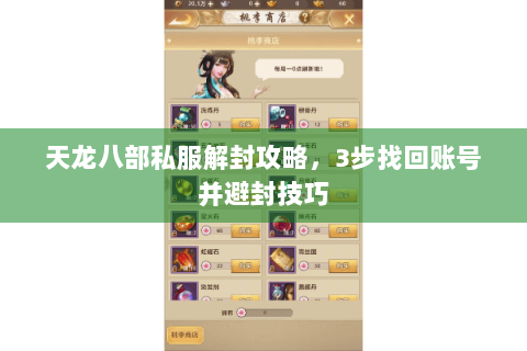 天龙八部私服解封攻略,3步找回账号并避封技巧 天龙八部私服解封攻略,3步找回账号并避封技巧