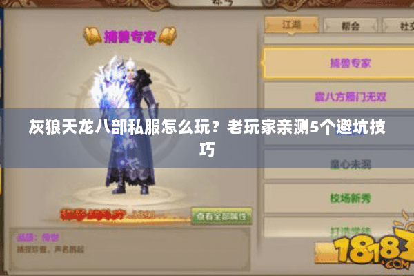 灰狼天龙八部私服怎么玩？老玩家亲测5个避坑技巧