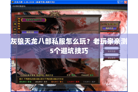 灰狼天龙八部私服怎么玩？老玩家亲测5个避坑技巧