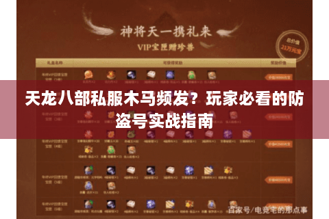 天龙八部私服木马频发?玩家必看的防盗号实战指南 天龙八部私服木马频发?玩家必看的防盗号实战指南