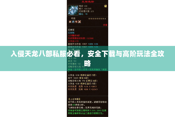 入侵天龙八部私服必看,安全下载与高阶玩法全攻略 入侵天龙八部私服必看,安全下载与高阶玩法全攻略
