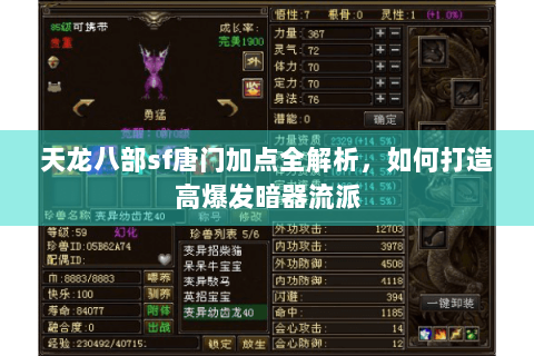 天龙八部sf唐门加点全解析,如何打造高爆发暗器流派 天龙八部sf唐门加点全解析,如何打造高爆发暗器流派