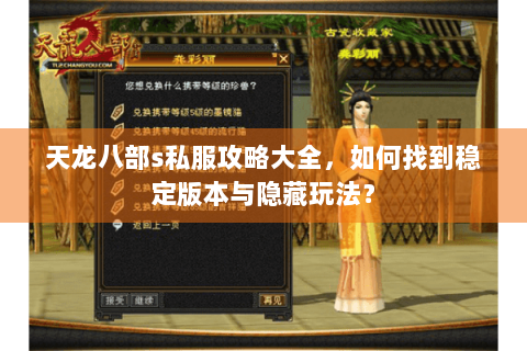 天龙八部s私服攻略大全,如何找到稳定版本与隐藏玩法? 天龙八部s私服攻略大全,如何找到稳定版本与隐藏玩法?