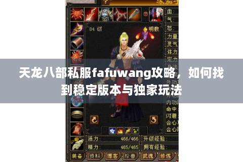 天龙八部私服fafuwang攻略，如何找到稳定版本与独家玩法