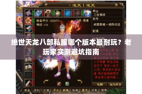 绝世天龙八部私服哪个版本最耐玩？老玩家实测避坑指南