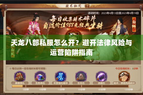 天龙八部私服怎么开？避开法律风险与运营陷阱指南