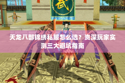 天龙八部锦绣私服怎么选?资深玩家实测三大避坑指南 天龙八部锦绣私服怎么选?资深玩家实测三大避坑指南