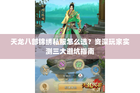 天龙八部锦绣私服怎么选?资深玩家实测三大避坑指南 天龙八部锦绣私服怎么选?资深玩家实测三大避坑指南