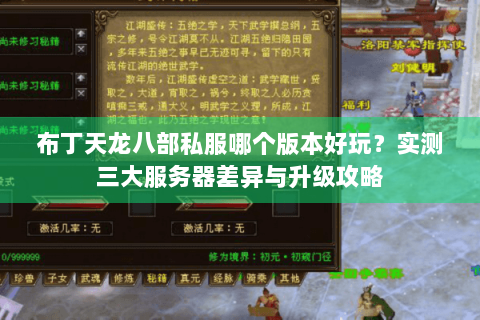 布丁天龙八部私服哪个版本好玩?实测三大服务器差异与升级攻略 布丁天龙八部私服哪个版本好玩?实测三大服务器差异与升级攻略