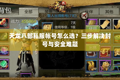 天龙八部私服帐号怎么选？三步解决封号与安全难题