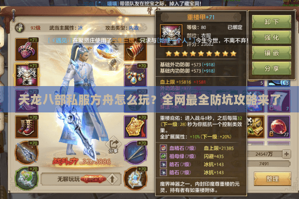 天龙八部私服方舟怎么玩?全网最全防坑攻略来了 天龙八部私服方舟怎么玩?全网最全防坑攻略来了