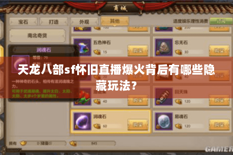 天龙八部sf怀旧直播爆火背后有哪些隐藏玩法? 天龙八部sf怀旧直播爆火背后有哪些隐藏玩法?