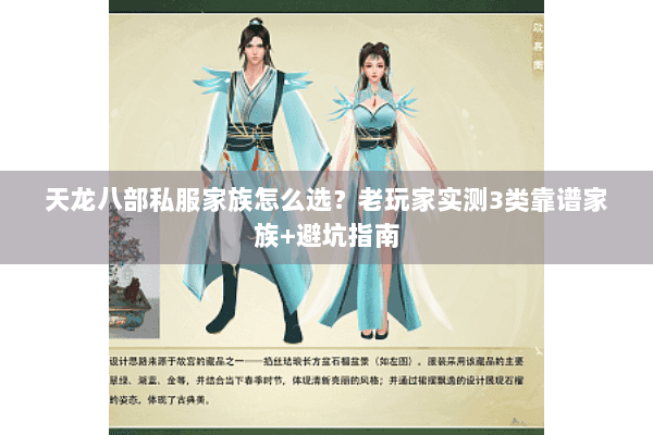 天龙八部私服家族怎么选?老玩家实测3类靠谱家族+避坑指南 天龙八部私服家族怎么选?老玩家实测3类靠谱家族+避坑指南