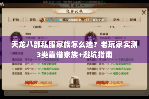 天龙八部私服家族怎么选？老玩家实测3类靠谱家族+避坑指南
