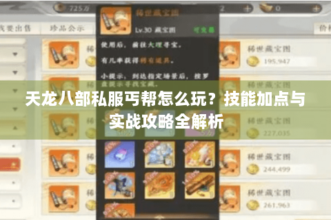 天龙八部私服丐帮怎么玩？技能加点与实战攻略全解析