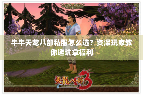 牛牛天龙八部私服怎么选？资深玩家教你避坑拿福利