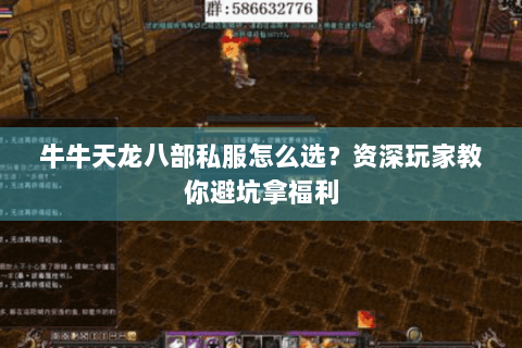 牛牛天龙八部私服怎么选？资深玩家教你避坑拿福利