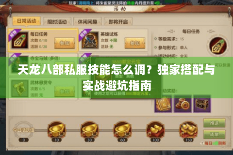 天龙八部私服技能怎么调？独家搭配与实战避坑指南