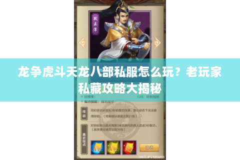 龙争虎斗天龙八部私服怎么玩？老玩家私藏攻略大揭秘