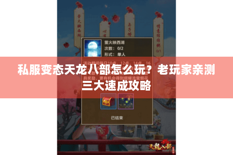 私服变态天龙八部怎么玩？老玩家亲测三大速成攻略
