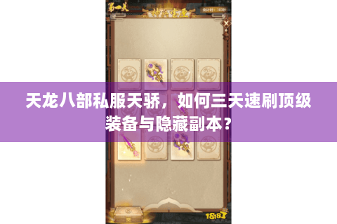 天龙八部私服天骄，如何三天速刷顶级装备与隐藏副本？