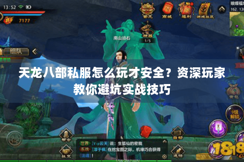 天龙八部私服怎么玩才安全？资深玩家教你避坑实战技巧