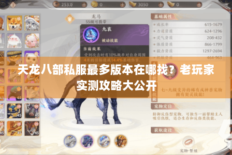 天龙八部私服最多版本在哪找？老玩家实测攻略大公开