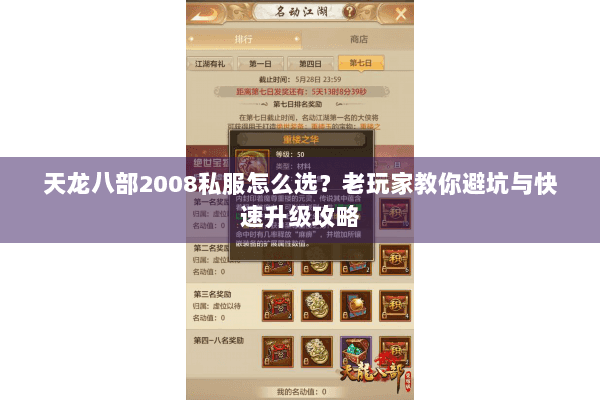 天龙八部2008私服怎么选？老玩家教你避坑与快速升级攻略