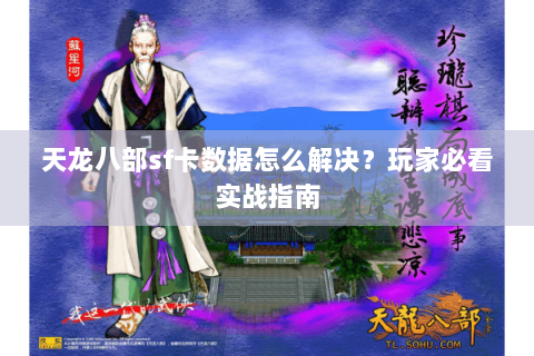 天龙八部sf卡数据怎么解决？玩家必看实战指南