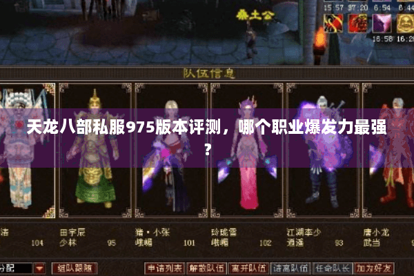 天龙八部私服975版本评测，哪个职业爆发力最强？