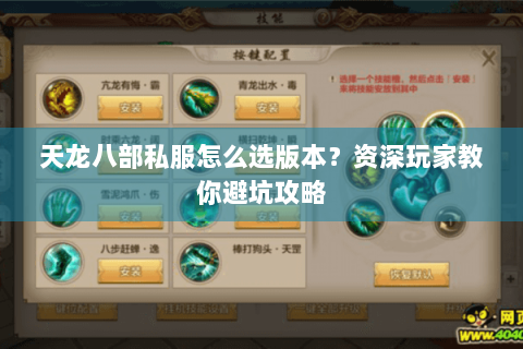 天龙八部私服怎么选版本？资深玩家教你避坑攻略