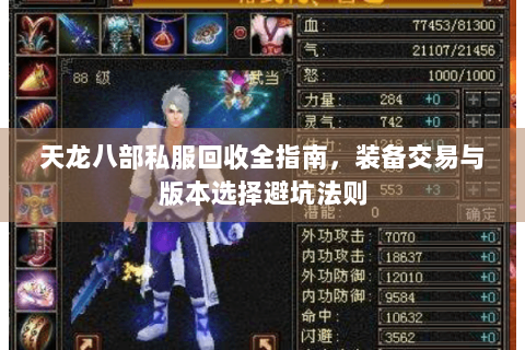 天龙八部私服回收全指南，装备交易与版本选择避坑法则