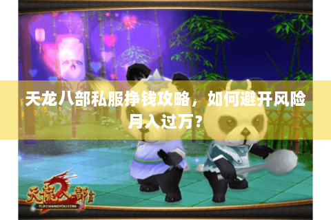 天龙八部私服挣钱攻略，如何避开风险月入过万？