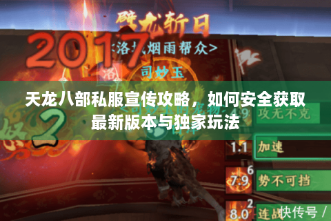 天龙八部私服宣传攻略，如何安全获取最新版本与独家玩法