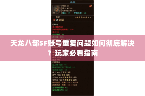 天龙八部SF账号重复问题如何彻底解决?玩家必看指南 天龙八部SF账号重复问题如何彻底解决?玩家必看指南